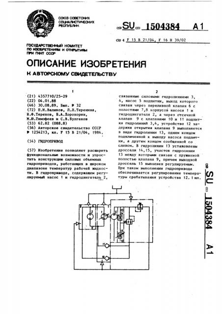 Гидропривод (патент 1504384)
