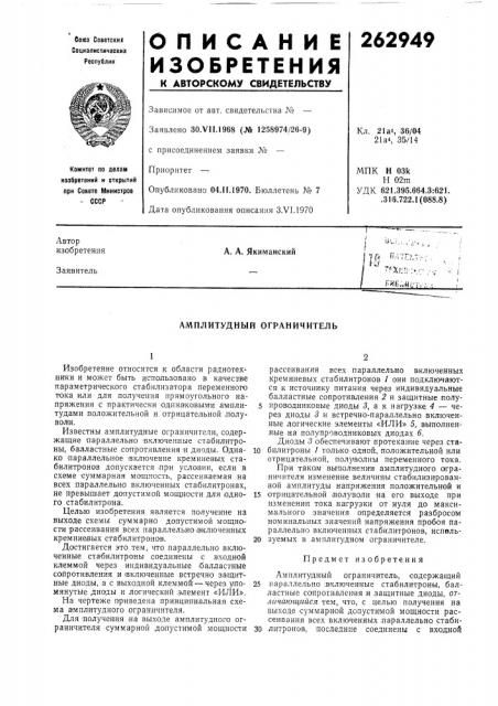 Амплитудный ограничитель (патент 262949)