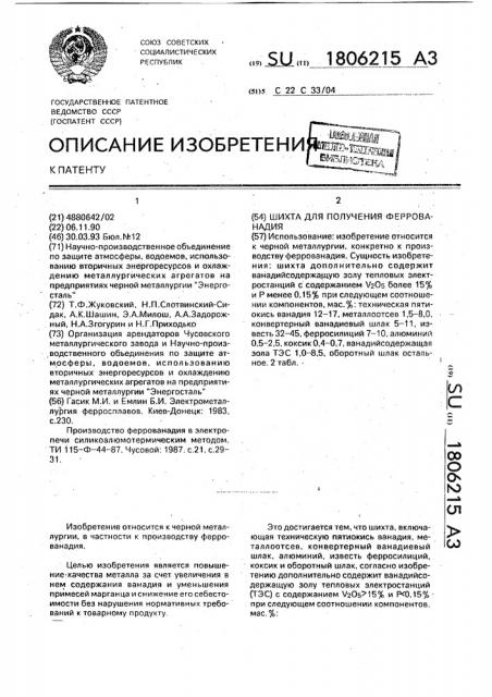 Шихта для получения феррованадия (патент 1806215)