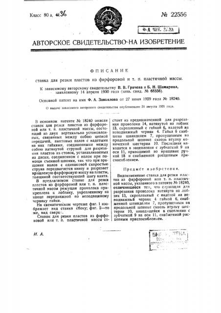 Станок для резки пластов из фарфоровой и т.п. пластичной массы (патент 22556)