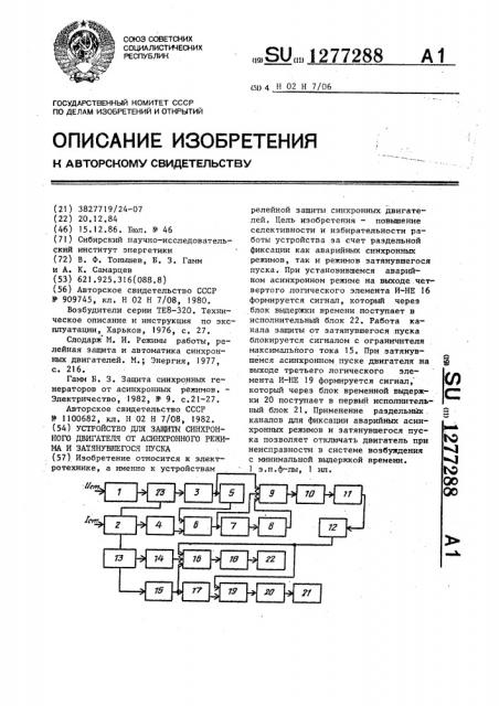 Устройство для защиты синхронного двигателя от асинхронного режима и затянувшегося пуска (патент 1277288)