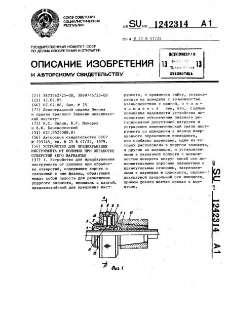 Устройство для предохранения инструмента от поломок при обработке отверстий (его варианты) (патент 1242314)