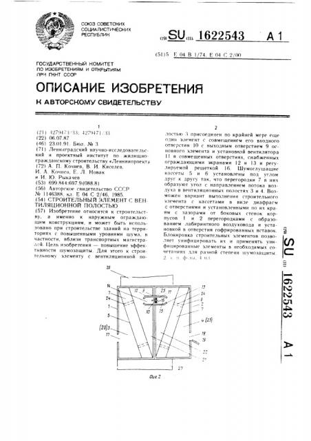 Строительный элемент с вентиляционной полостью (патент 1622543)