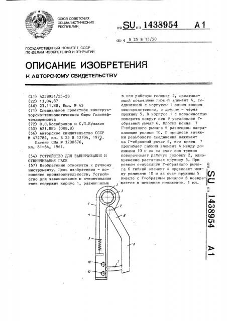 Устройство для завинчивания и отвинчивания гаек (патент 1438954)