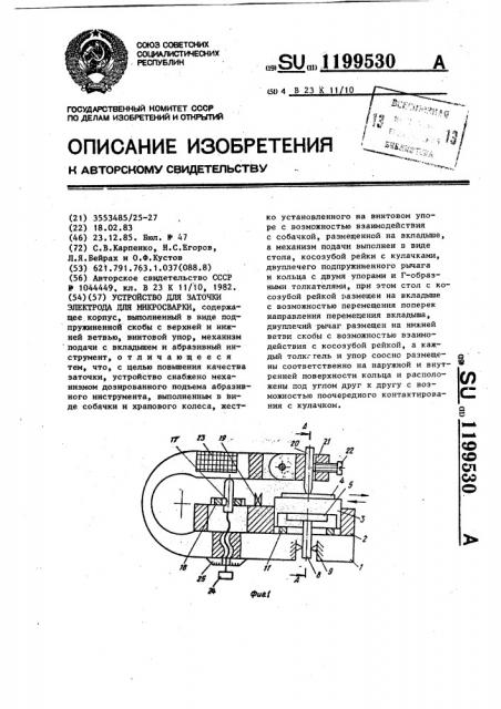 Устройство для заточки электрода для микросварки (патент 1199530)