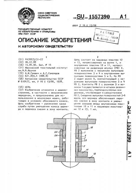 Цепь (патент 1557390)