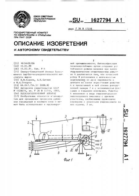 Тепломассообменный аппарат (патент 1627794)