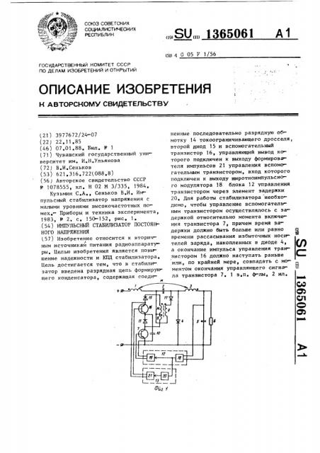 Импульсный стабилизатор постоянного напряжения (патент 1365061)