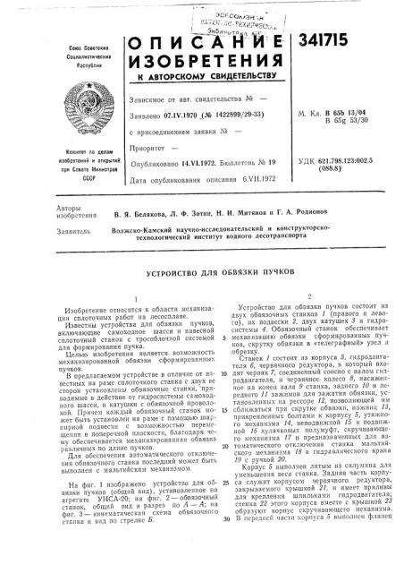 Устройство для обвязки пучков (патент 341715)