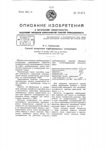 Способ получения карборундовых огнеупоров (патент 51411)