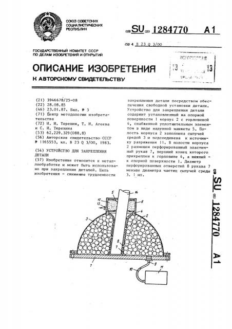 Устройство для закрепления детали (патент 1284770)