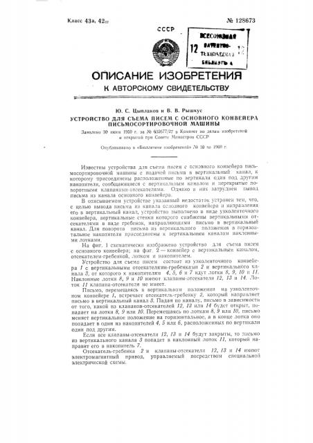 Устройство для съема писем с основного конвейера письмосортировочной машины (патент 128673)