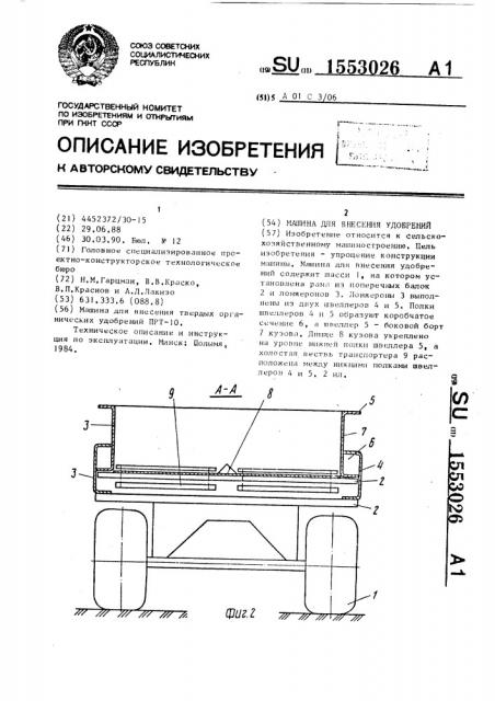 Машина для внесения удобрений (патент 1553026)