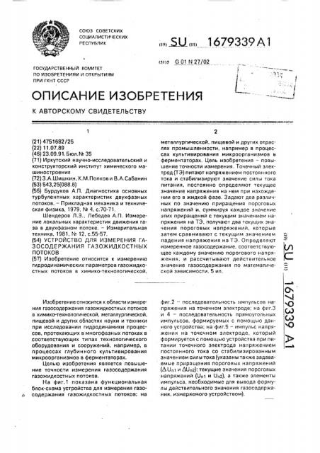 Устройство для измерения газосодержания газожидкостных потоков (патент 1679339)