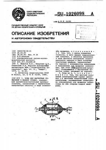 Зонд для магнитных измерений в жидких средах (патент 1026098)