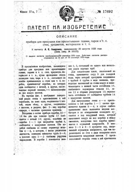 Прибор для просушки или пропитывания газами, паром и т.п. стен, предметов, материалов и пр. (патент 17692)