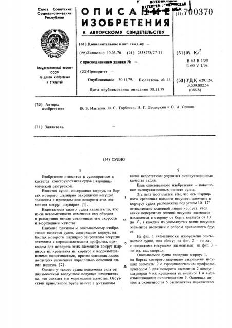 Судно (патент 700370)