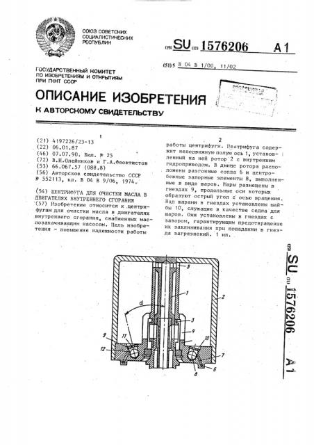 Центрифуга для очистки масла в двигателях внутреннего сгорания (патент 1576206)
