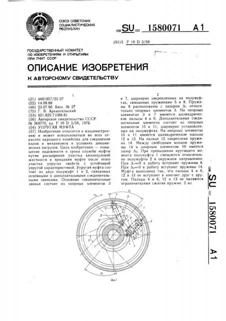 Упругая муфта (патент 1580071)