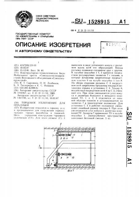 Торцовое уплотнение для опалубки (патент 1528915)