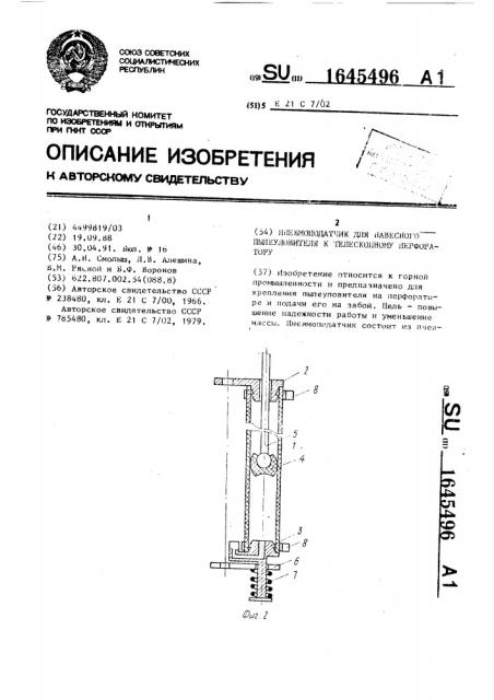 Пневмоподатчик для навесного пылеуловителя к телескопному перфоратору (патент 1645496)