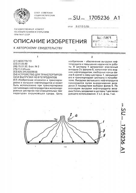 Устройство для транспортировки и выгрузки нефтепродуктов (патент 1705236)