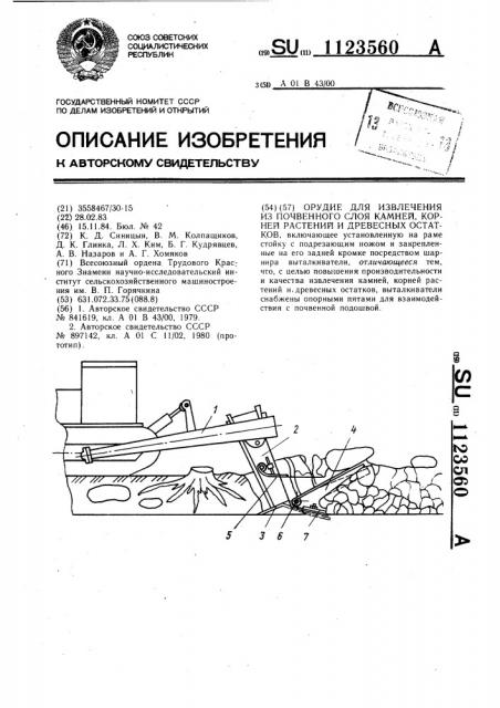 Орудие для извлечения из почвенного слоя камней,корней растений и древесных остатков (патент 1123560)