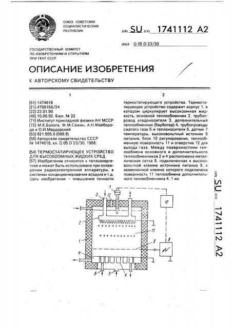 Термостатирующее устройство для высокоомных жидких сред (патент 1741112)