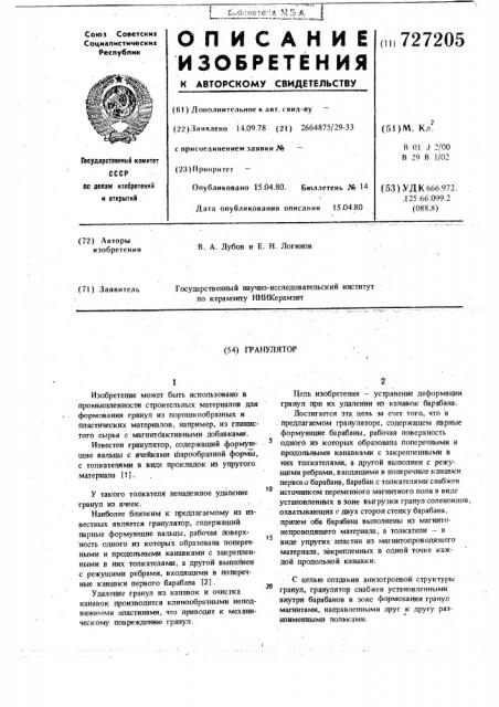 Гранулятор (патент 727205)