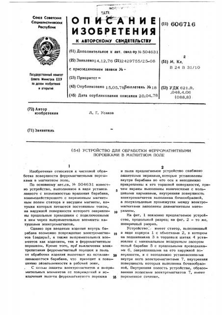 Устройство для обработки ферромагнитными порошками в магнитном поле (патент 606716)