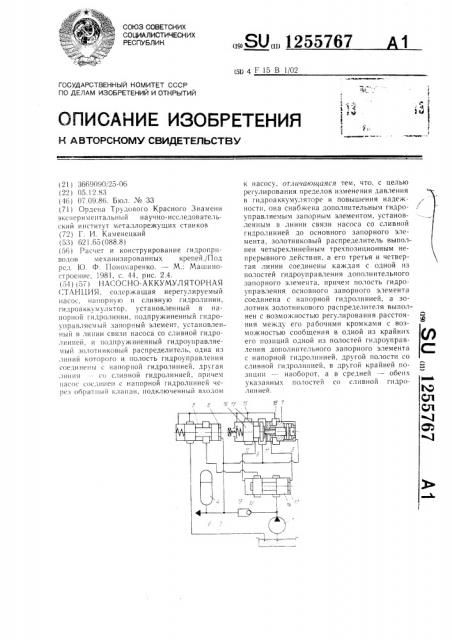 Насосно-аккумуляторная станция (патент 1255767)