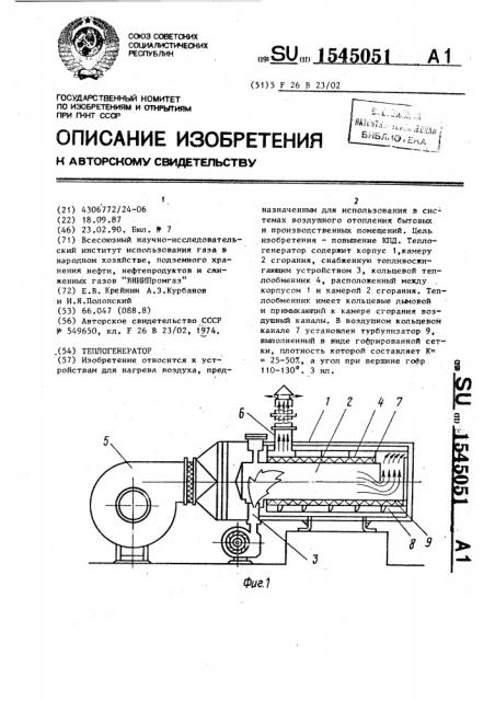 Теплогенератор (патент 1545051)