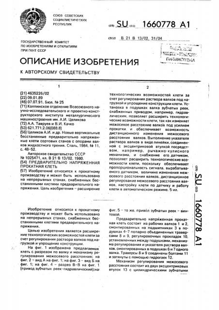 Предварительно напряженная прокатная клеть (патент 1660778)