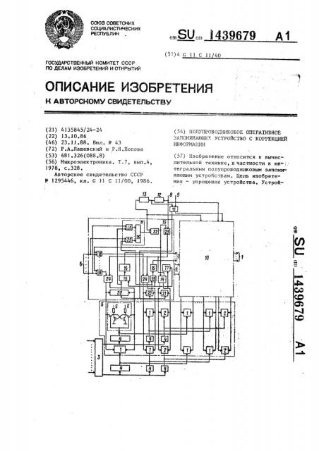 Полупроводниковое оперативное запоминающее устройство с коррекцией информации (патент 1439679)