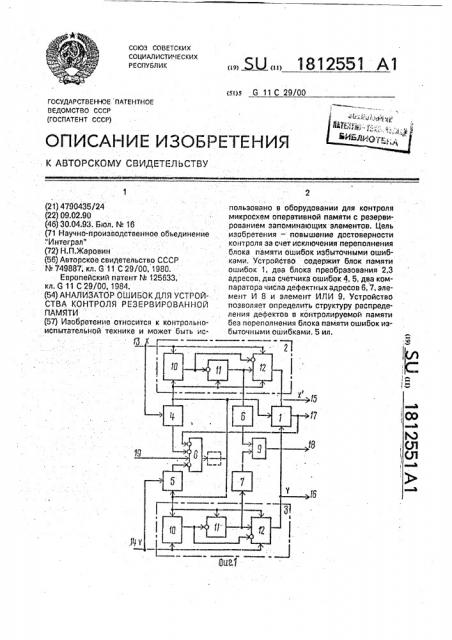 Анализатор ошибок для устройства контроля резервированной памяти (патент 1812551)