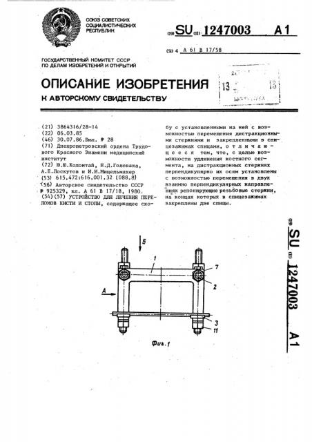 Устройство для лечения переломов кисти и стопы (патент 1247003)