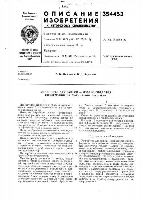 Устройство для записи — воспроизведения информации на магнитный носитель (патент 354453)