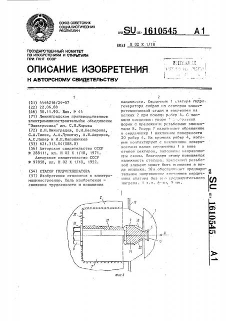 Статор гидрогенератора (патент 1610545)