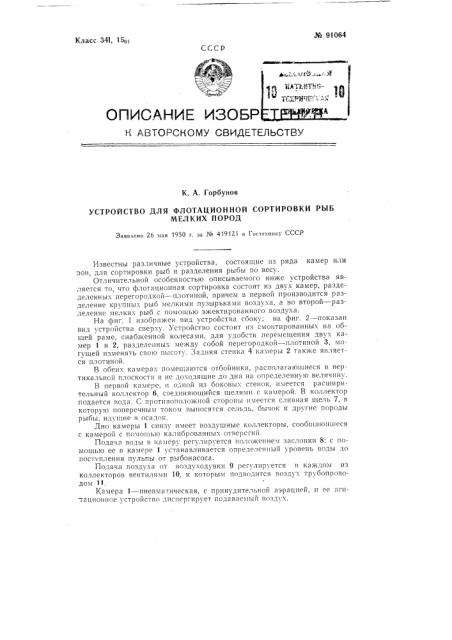 Устройство для флотационной сортировки рыб мелких пород (патент 91064)