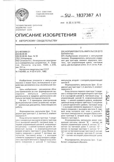 Формирователь импульсов (его варианты) (патент 1837387)