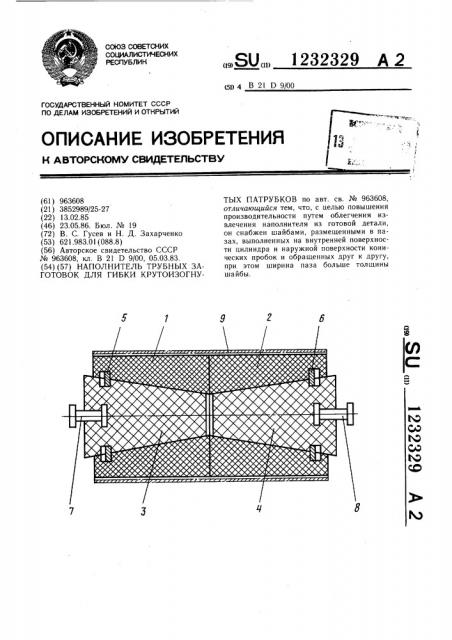 Наполнитель трубных заготовок для гибки крутоизогнутых патрубков (патент 1232329)