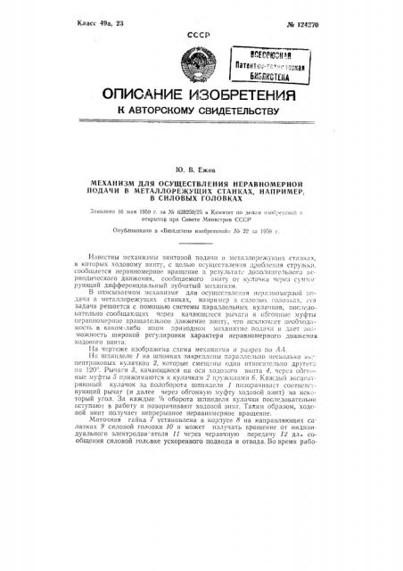 Механизм для осуществления неравномерной подачи в металлорежущих станках, например в силовых головках (патент 124270)