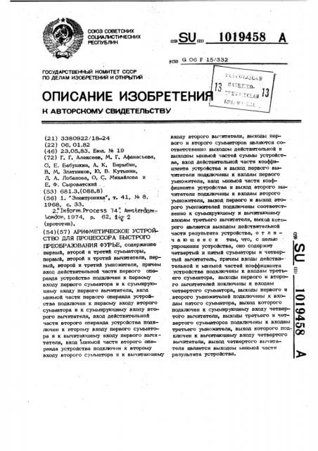 Арифметическое устройство для процессора быстрого преобразования фурье (патент 1019458)