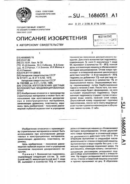 Способ изготовления цветных волокнистых модифицированных плит (патент 1686051)