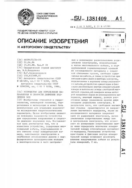 Устройство для определения направления и скорости движения подземных вод (патент 1381409)