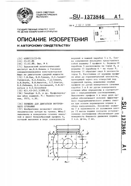 Поршень для двигателя внутреннего сгорания (патент 1373846)