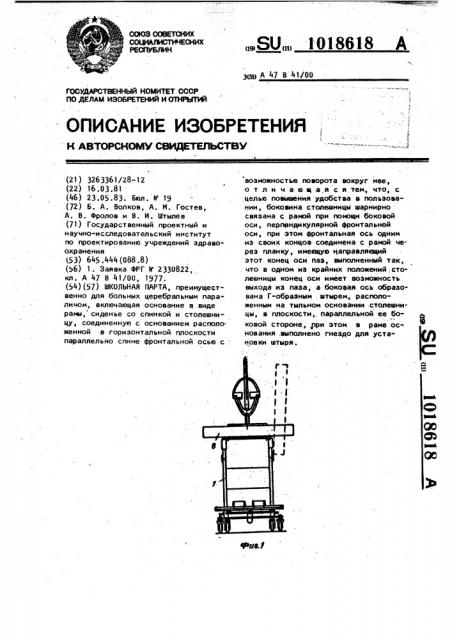 Школьная парта (патент 1018618)