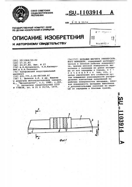 Вкладыш шарнира универсального шпинделя (патент 1103914)