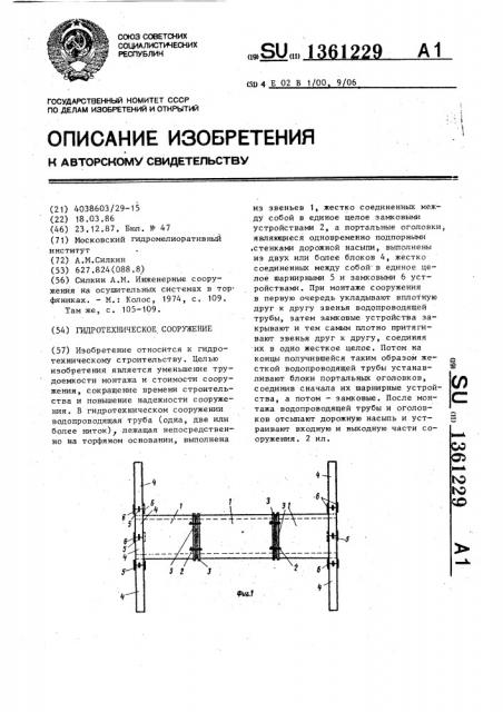 Гидротехническое сооружение (патент 1361229)