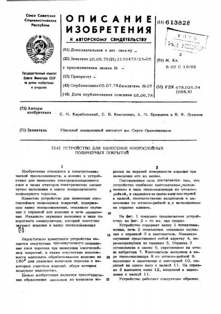 Устройство для нанесения многослойных полимерных покрытий (патент 613828)